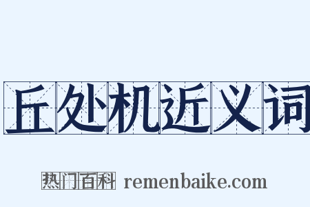 丘处机近义词是什么意思的图片